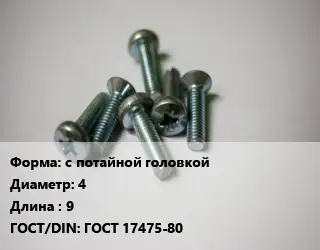 Винт с потайной головкой 4х9 ГОСТ 17475-80